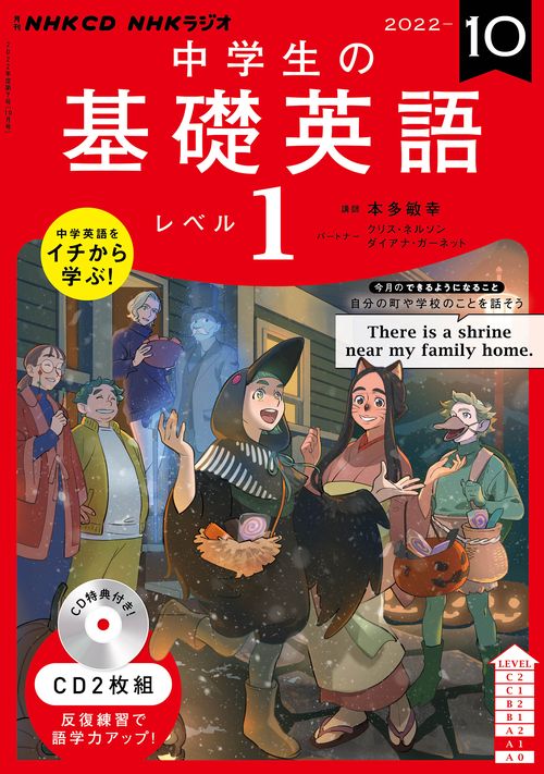 ＮＨＫ　ＣＤ　ラジオ中学生の基礎英語　レベル１　2022年10月号