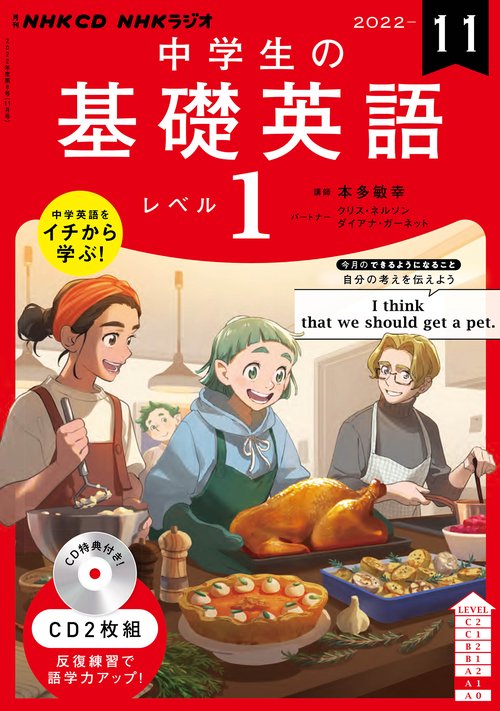 ＮＨＫ　ＣＤ　ラジオ中学生の基礎英語　レベル１　2022年11月号