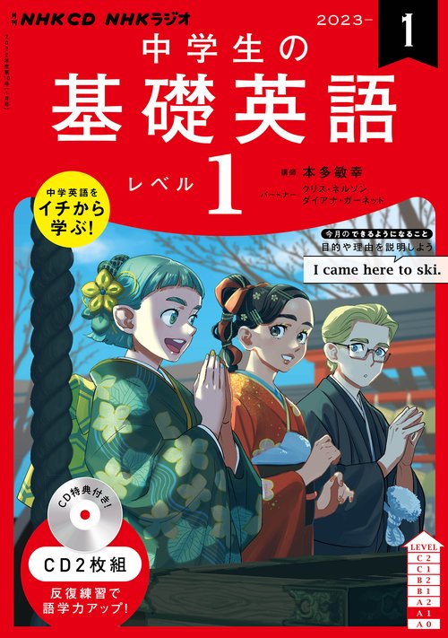 ＮＨＫ　ＣＤ　ラジオ中学生の基礎英語　レベル１　2023年1月号