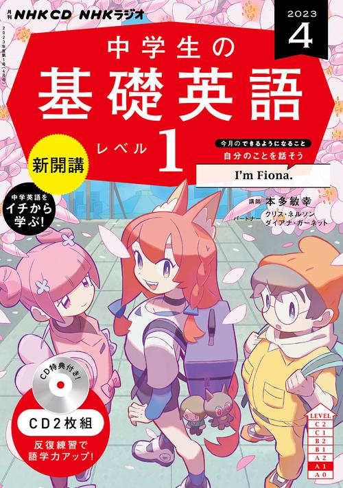 ＮＨＫ　ＣＤ　ラジオ中学生の基礎英語　レベル１　2023年4月号