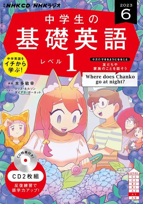 ＮＨＫ　ＣＤ　ラジオ中学生の基礎英語　レベル１　2023年6月号