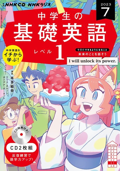 ＮＨＫ　ＣＤ　ラジオ中学生の基礎英語　レベル１　2023年7月号