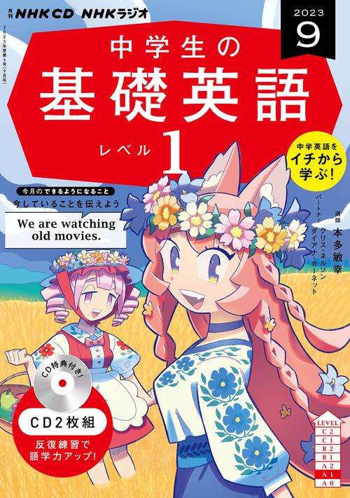 ＮＨＫ　ＣＤ　ラジオ中学生の基礎英語　レベル１　2023年9月号