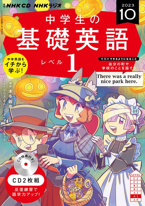 ＮＨＫ　ＣＤ　ラジオ中学生の基礎英語　レベル１　2023年10月号