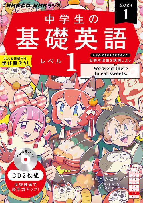 ＮＨＫ　ＣＤ　ラジオ中学生の基礎英語　レベル１　2024年1月号