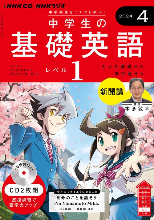 ＮＨＫ　ＣＤ　ラジオ中学生の基礎英語　レベル１　2024年４月号