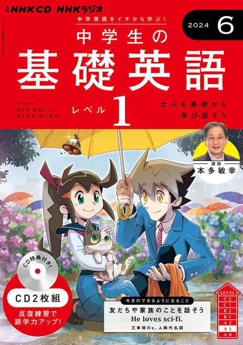 ＮＨＫ　ＣＤ　ラジオ中学生の基礎英語　レベル１　2024年6月号