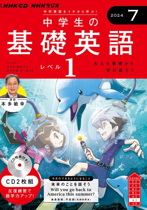 ＮＨＫ　ＣＤ　ラジオ中学生の基礎英語　レベル１　2024年7月号