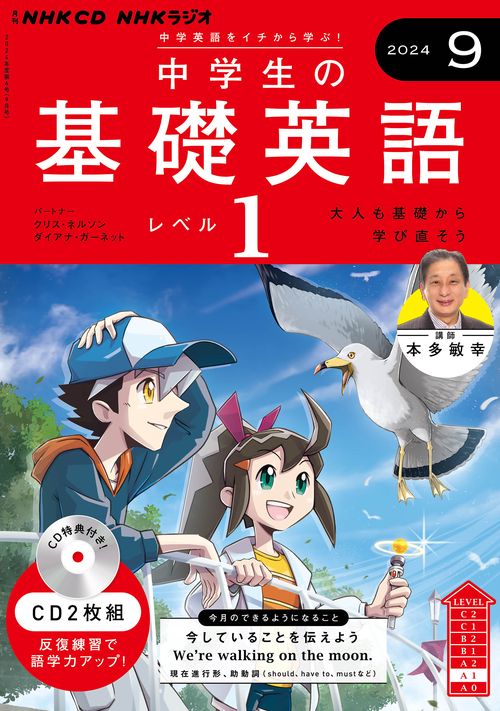 ＮＨＫ　ＣＤ　ラジオ中学生の基礎英語　レベル１　2024年９月号