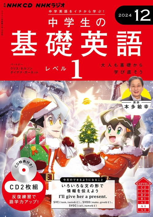 ＮＨＫ　ＣＤ　ラジオ中学生の基礎英語　レベル１　2024年12月号