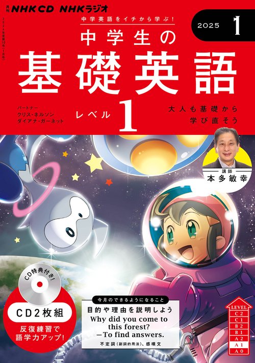 ＮＨＫ　ＣＤ　ラジオ中学生の基礎英語　レベル１　2025年1月号