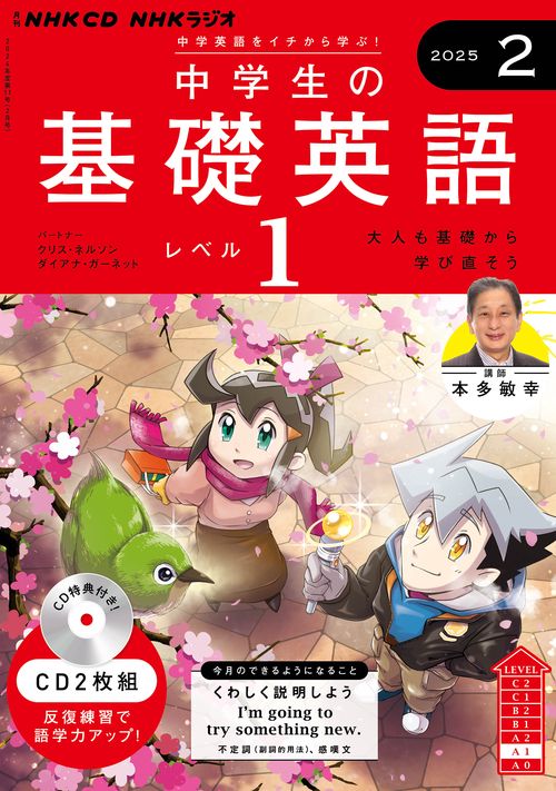 ＮＨＫ　ＣＤ　ラジオ中学生の基礎英語　レベル１　2025年2月号