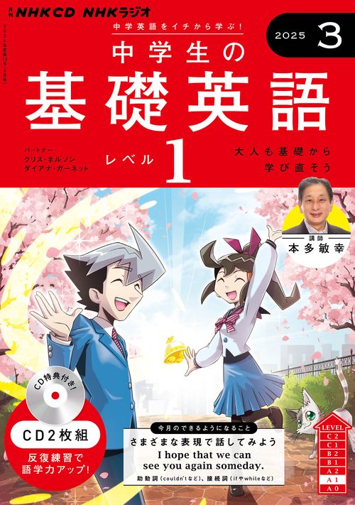 ＮＨＫ　ＣＤ　ラジオ中学生の基礎英語　レベル１　2025年3月号