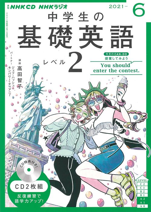 ＮＨＫ　ＣＤ　ラジオ中学生の基礎英語　レベル２　2021年6月号