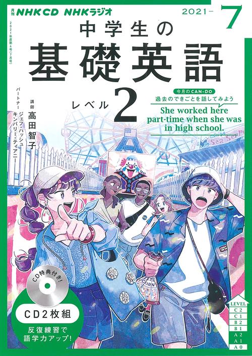 ＮＨＫ　ＣＤ　ラジオ中学生の基礎英語　レベル２　2021年7月号