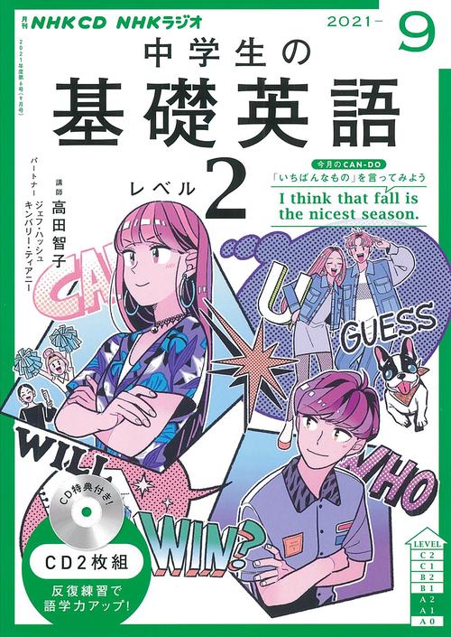 ＮＨＫ　ＣＤ　ラジオ中学生の基礎英語　レベル２　2021年9月号