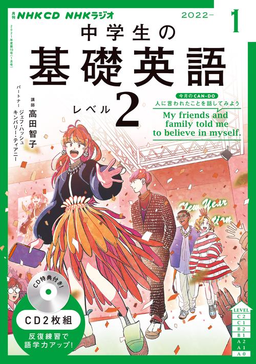 ＮＨＫ　ＣＤ　ラジオ中学生の基礎英語　レベル２　2022年1月号