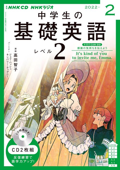 ＮＨＫ　ＣＤ　ラジオ中学生の基礎英語　レベル２　2022年2月号