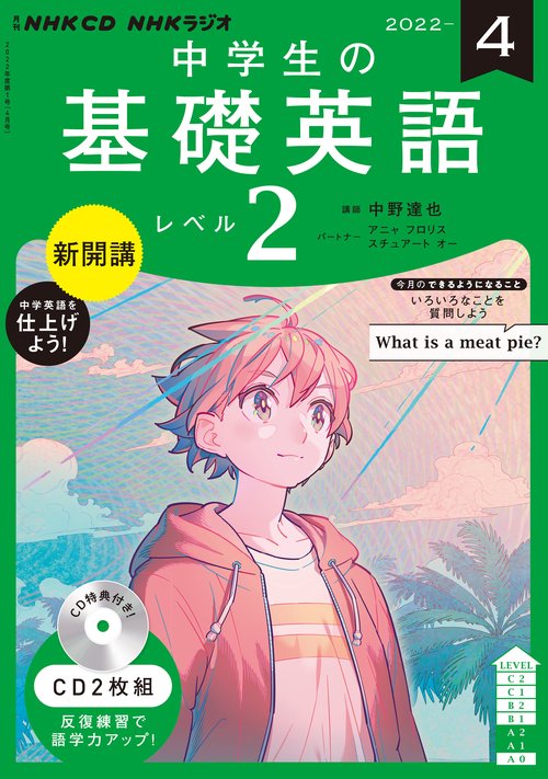 ＮＨＫ　ＣＤ　ラジオ中学生の基礎英語　レベル２　2022年4月号