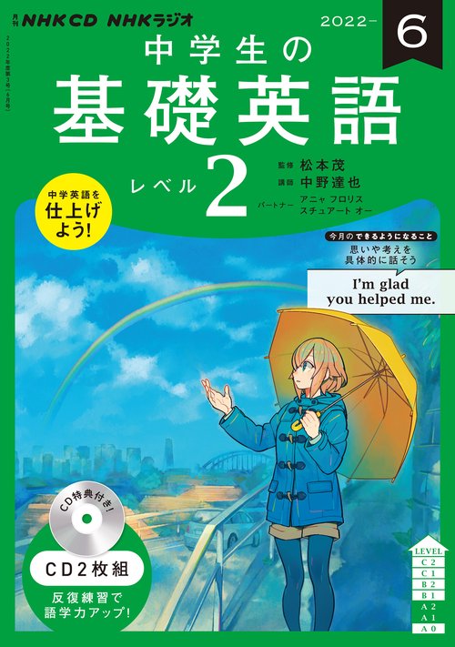 ＮＨＫ　ＣＤ　ラジオ中学生の基礎英語　レベル２　2022年6月号