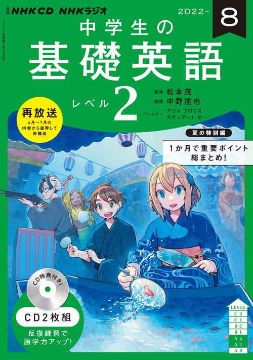 ＮＨＫ　ＣＤ　ラジオ中学生の基礎英語　レベル２　2022年8月号