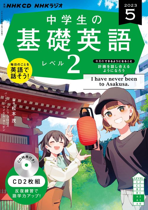 ＮＨＫ　ＣＤ　ラジオ中学生の基礎英語　レベル２　2023年5月号