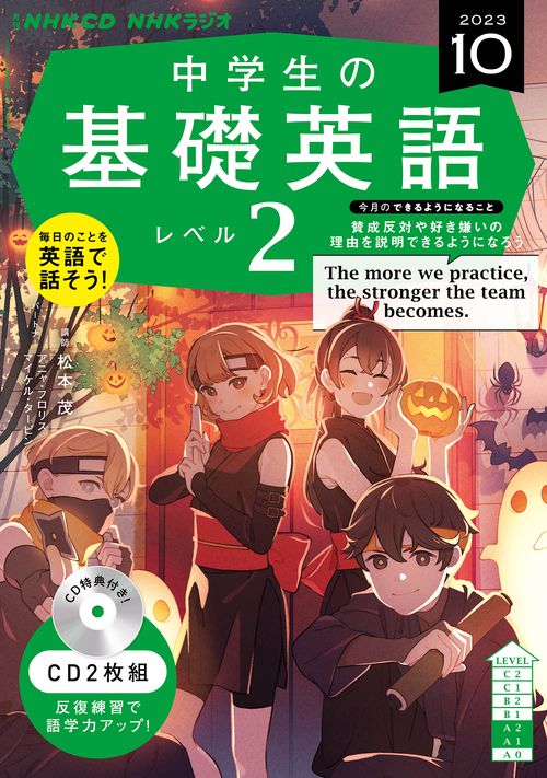 ＮＨＫ　ＣＤ　ラジオ中学生の基礎英語　レベル２　2023年10月号