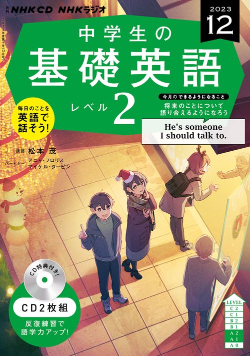 ＮＨＫ　ＣＤ　ラジオ中学生の基礎英語　レベル２　2023年12月号