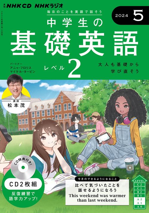 ＮＨＫ　ＣＤ　ラジオ中学生の基礎英語　レベル２　2024年5月号