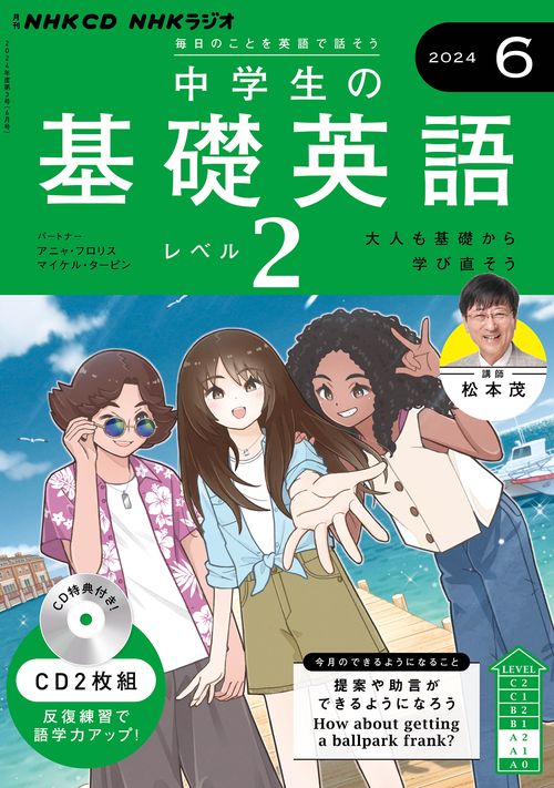 ＮＨＫ　ＣＤ　ラジオ中学生の基礎英語　レベル２　2024年6月号