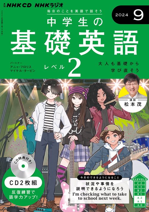 ＮＨＫ　ＣＤ　ラジオ中学生の基礎英語　レベル２　2024年９月号