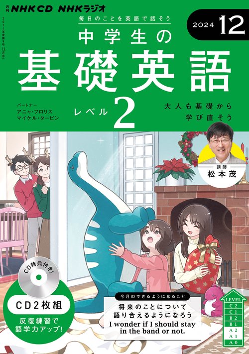 ＮＨＫ　ＣＤ　ラジオ中学生の基礎英語　レベル２　2024年12月号