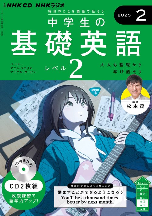 ＮＨＫ　ＣＤ　ラジオ中学生の基礎英語　レベル２　2025年2月号