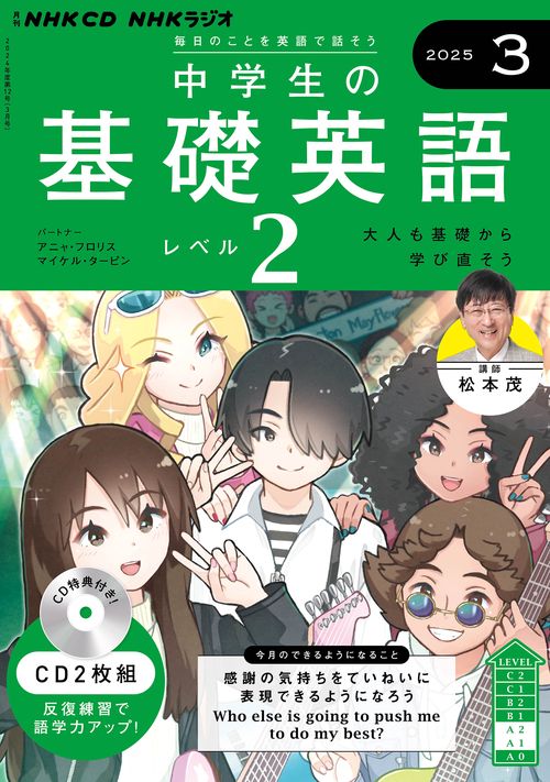 ＮＨＫ　ＣＤ　ラジオ中学生の基礎英語　レベル２　2025年3月号