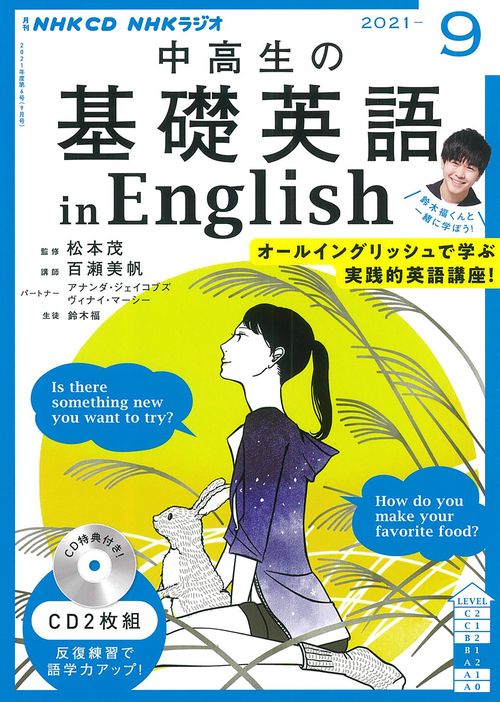 ＮＨＫ　ＣＤ　ラジオ中高生の基礎英語　ｉｎ　Ｅｎｇｌｉｓｈ　2021年9月号