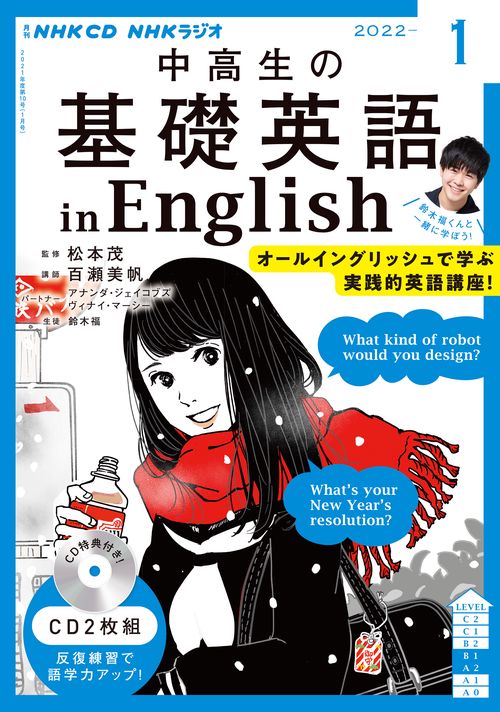 ＮＨＫ　ＣＤ　ラジオ中高生の基礎英語　ｉｎ　Ｅｎｇｌｉｓｈ　2022年1月号