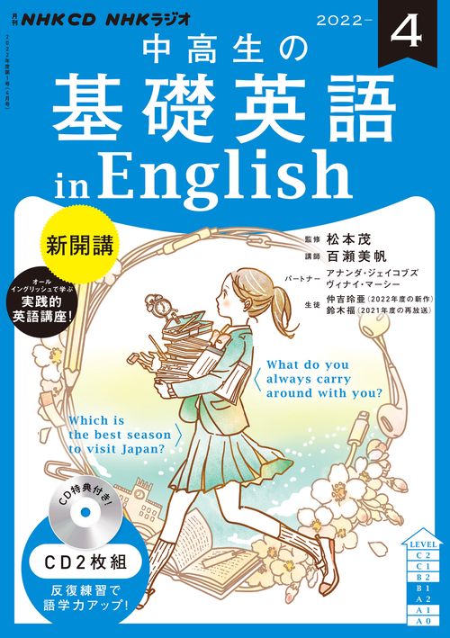 ＮＨＫ　ＣＤ　ラジオ中高生の基礎英語　ｉｎ　Ｅｎｇｌｉｓｈ　2022年4月号