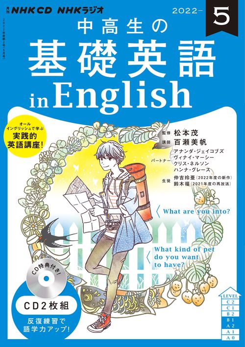 ＮＨＫ　ＣＤ　ラジオ中高生の基礎英語　ｉｎ　Ｅｎｇｌｉｓｈ　2022年5月号