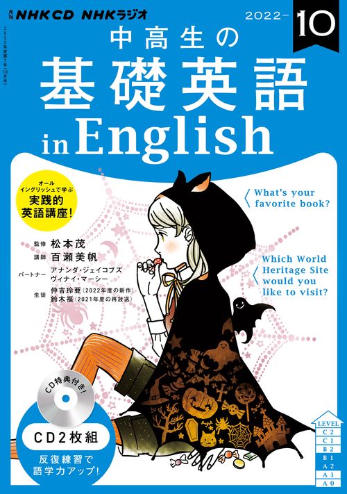 ＮＨＫ　ＣＤ　ラジオ中高生の基礎英語　ｉｎ　Ｅｎｇｌｉｓｈ　2022年10月号