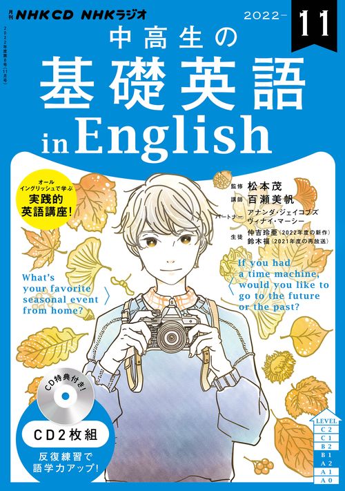 ＮＨＫ　ＣＤ　ラジオ中高生の基礎英語　ｉｎ　Ｅｎｇｌｉｓｈ　2022年11月号