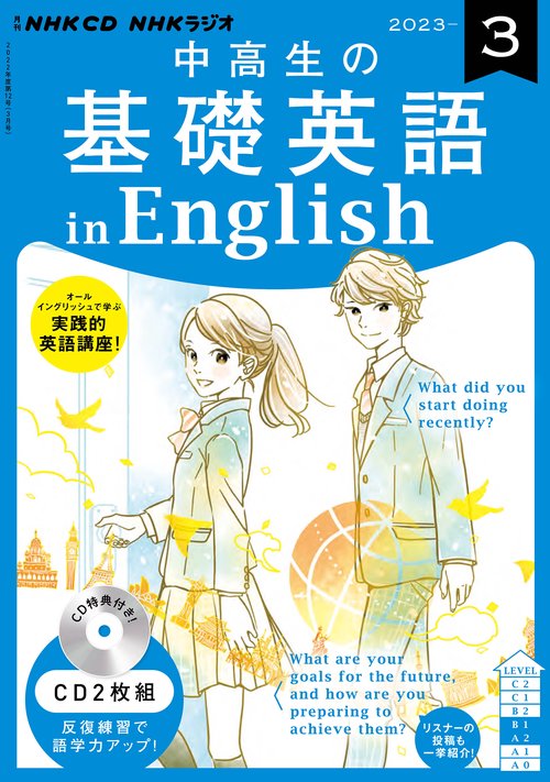 ＮＨＫ　ＣＤ　ラジオ中高生の基礎英語　ｉｎ　Ｅｎｇｌｉｓｈ　2023年3月号