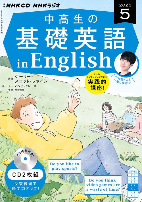 ＮＨＫ　ＣＤ　ラジオ中高生の基礎英語　ｉｎ　Ｅｎｇｌｉｓｈ　2023年5月号