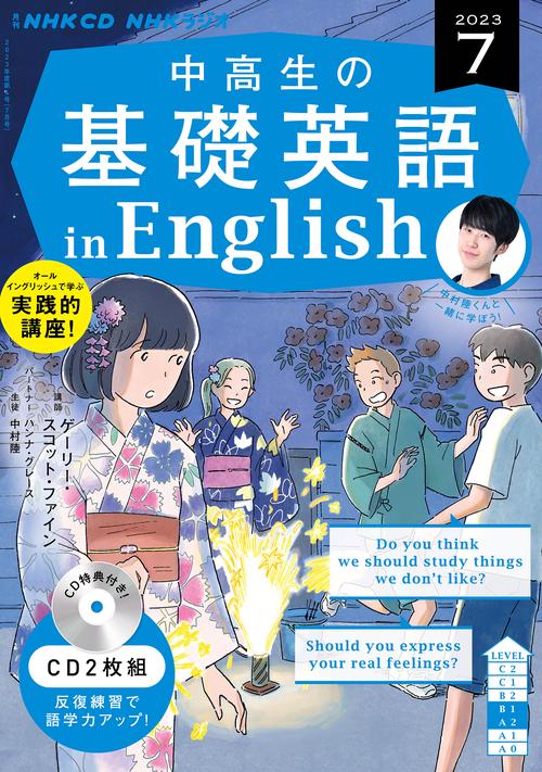ＮＨＫ　ＣＤ　ラジオ中高生の基礎英語　ｉｎ　Ｅｎｇｌｉｓｈ　2023年7月号