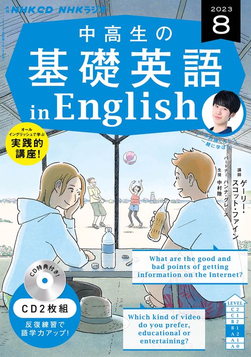 ＮＨＫ　ＣＤ　ラジオ中高生の基礎英語　ｉｎ　Ｅｎｇｌｉｓｈ　2023年8月号