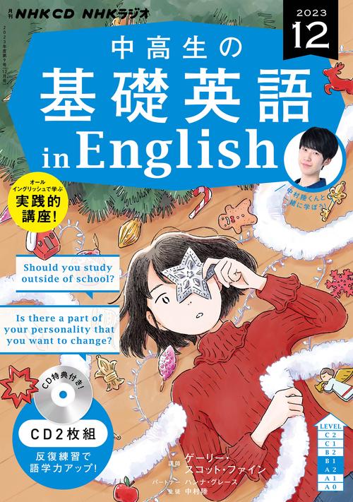ＮＨＫ　ＣＤ　ラジオ中高生の基礎英語　ｉｎ　Ｅｎｇｌｉｓｈ　2023年12月号