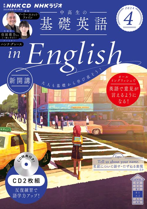 ＮＨＫ　ＣＤ　ラジオ中高生の基礎英語　ｉｎ　Ｅｎｇｌｉｓｈ　2024年４月号