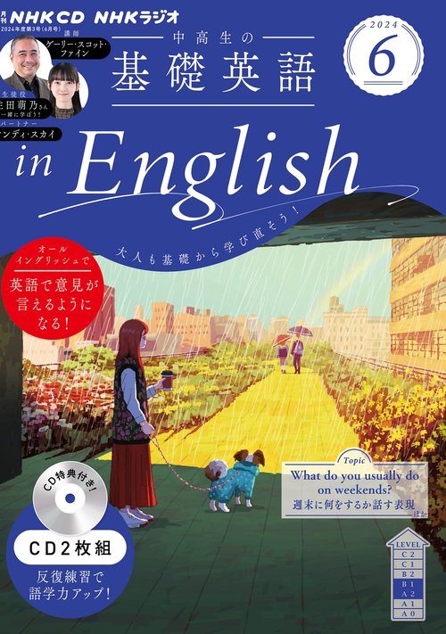 ＮＨＫ　ＣＤ　ラジオ中高生の基礎英語　ｉｎ　Ｅｎｇｌｉｓｈ　2024年6月号