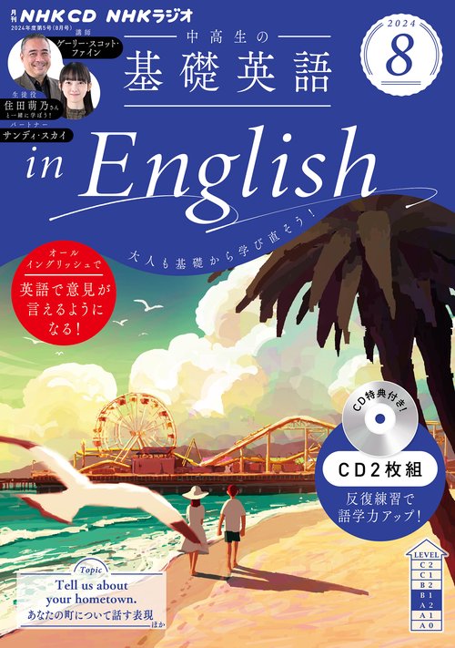 ＮＨＫ　ＣＤ　ラジオ中高生の基礎英語　ｉｎ　Ｅｎｇｌｉｓｈ　2024年８月号