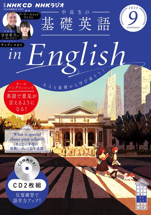 ＮＨＫ　ＣＤ　ラジオ中高生の基礎英語　ｉｎ　Ｅｎｇｌｉｓｈ　2024年９月号