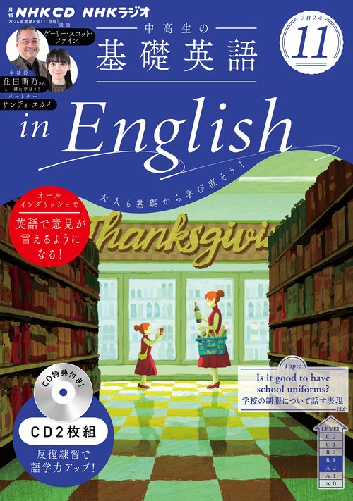 ＮＨＫ　ＣＤ　ラジオ中高生の基礎英語　ｉｎ　Ｅｎｇｌｉｓｈ　2024年11月号